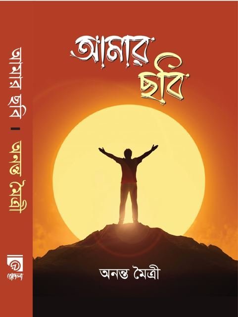 amar chobi.jpg